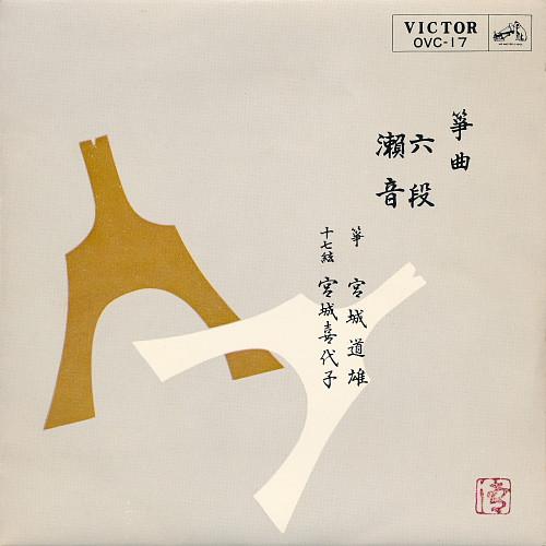 7inch Record MICHIO MIYAGI & KIYOKO - Rokudan / Grudge OVC17 VICTOR 1966 Japan Classical Used