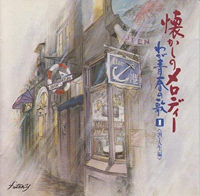 CD OMNIBUS, HIROSHI MIFUNE, MIYAKO OTS - Nostalgic Melodies/Songs of My Yout KICX8136 Japan ObiMusic Others Used