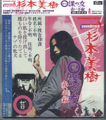 CD OST MIKI SUGIMOTO Zeroka no Onna Akai Tejou CDSOL1317 SOLID 2009 Japan Obi Japanische Soundtracks