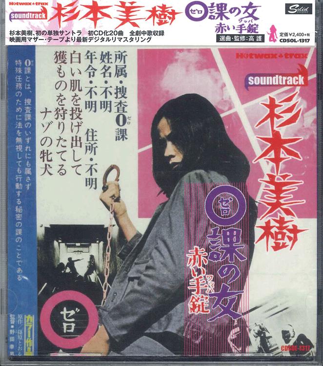 

CD OST MIKI SUGIMOTO Zeroka no Onna Akai Tejou CDSOL1317 SOLID 2009 Japan Obi Japanese Soundtracks