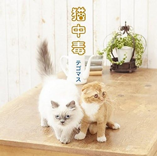 

CD TEGOMAS - Nekochudoku(tsuujouban) JECN0318 Japan ObiJapanese Pop/Rock Used