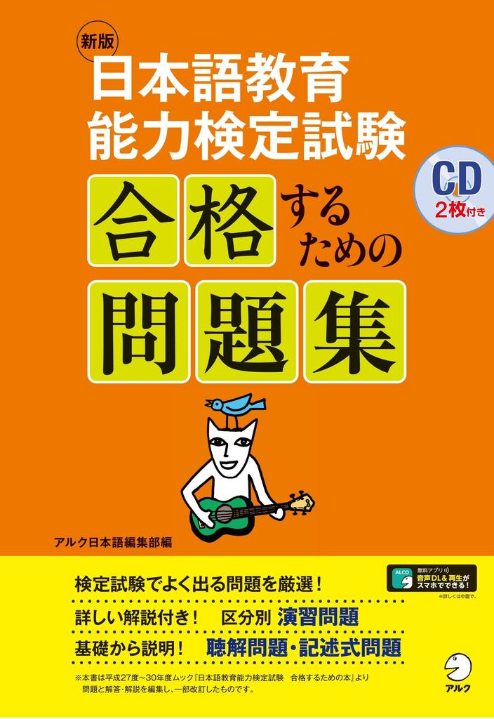 New Practice Questions to Pass the Japanese Language Teaching Competency Test Edition