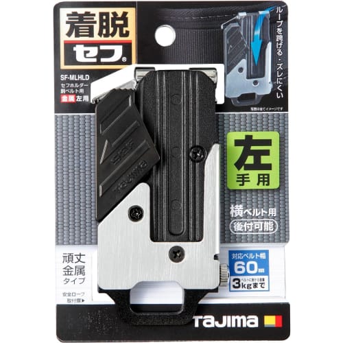 Tajima Safe System Safety Holder for Waist Belts, Metal, Left-Handed (SF-MLHLD) - Over 3x Stronger than Resin (In-House Testing) - Space-Saving Design