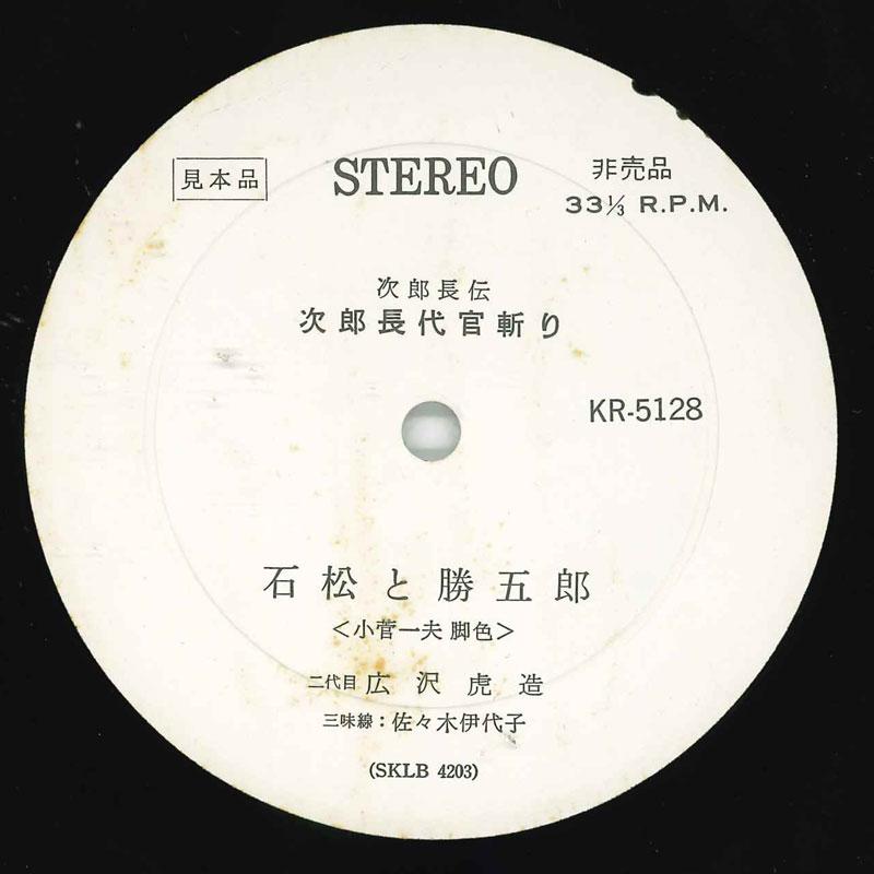 

LP Record HIROSAWA TORAZO IYOKO SASAKI Jirochou den Jirochou daikan kiri KR5128 KING Japan Japanese EnkaTraditional Used
