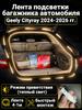 Automatic LED backlight Geely Coolray 2019-2026: 4.1m tape cold white 5000K, constant glow mode, synchronization with the standard plafon
