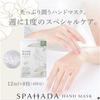 SPAHADA Hand Mask HANDMASK 12mL (8 sheets) Made in Japan Rich in moisturizing ingredients
