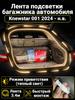 Automatic LED backlight Geely Coolray 2019-2026: 4.1m tape cold white 5000K, constant glow mode, synchronization with the standard plafon