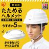 Iris Ohyama Foldable Disaster Relief Helmet, 5cm Thin, Compact, Emergency Supplies, Evacuation Use, HM-O1 White