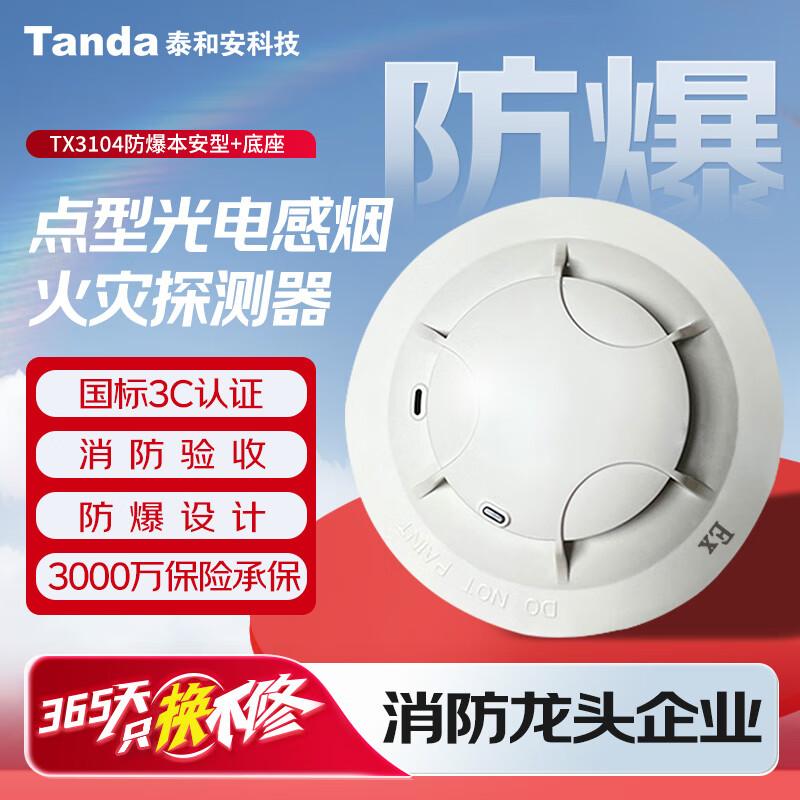 Tanda TX3104 Intrinsically Safe Explosion-Proof Photoelectric Smoke Detector