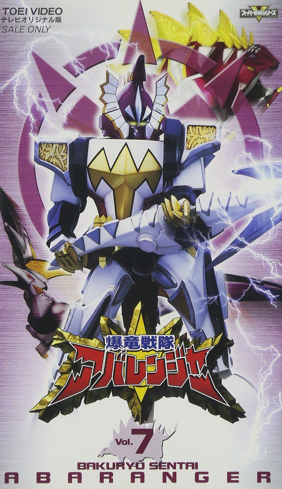Серия Super Sentai Bakuryu Sentai Abaranger Том 7 [VHS]