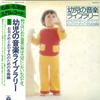 LP Record VARIOUS - Youji No Ongaku Library 1 GW70189 COLUMBIA 1976 Japan Obi Children's Used