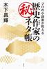 [USED] A Professional Novelist Shares the Secrets of a History Writer / Masateru Kinoshita