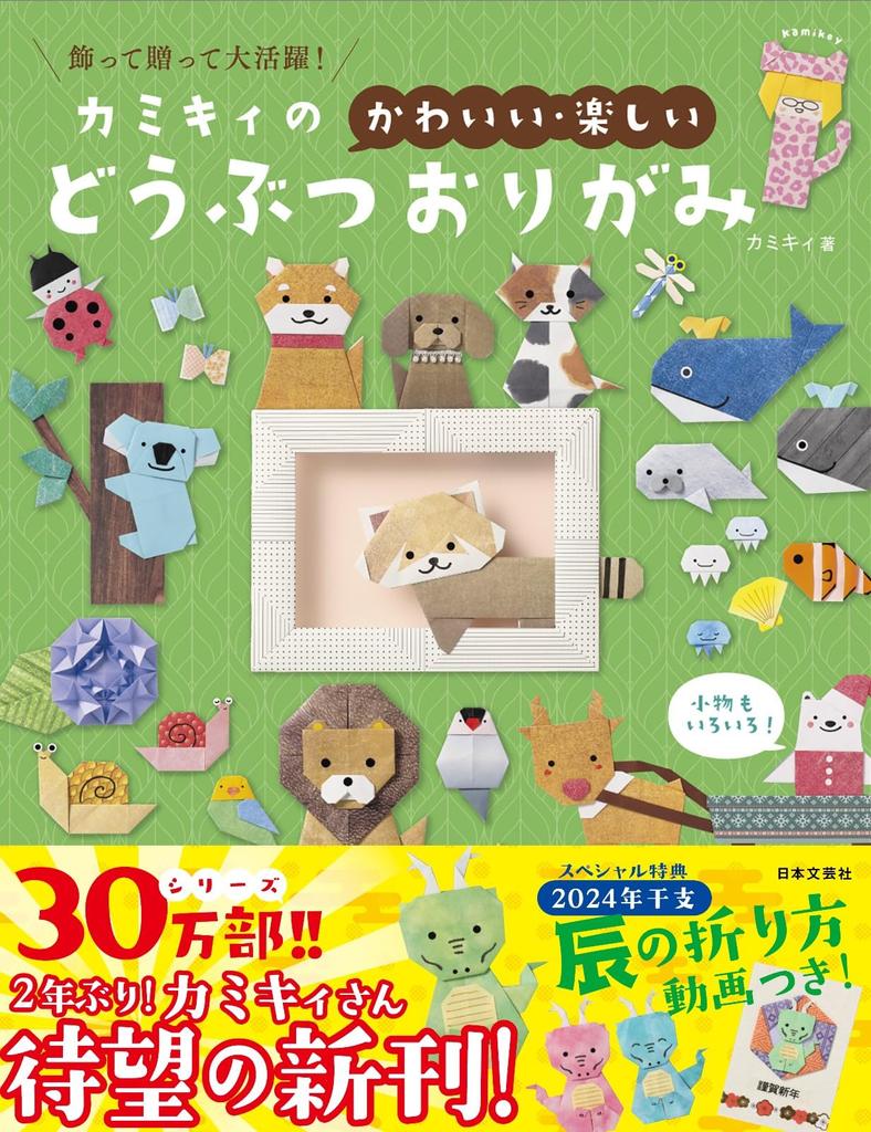 Cute and Fun Animal Great for Displaying and Kamiki's Origami Gifting!