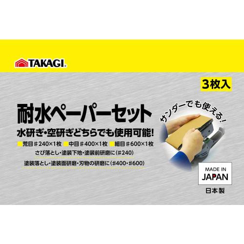Takagi Waterproof Paper Set Coarse (#240)/Medium (#400)/Fine (#600)