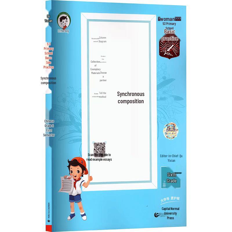 53 Elementary School Chinese Language & Composition Practice, Grade 6 Semester 1