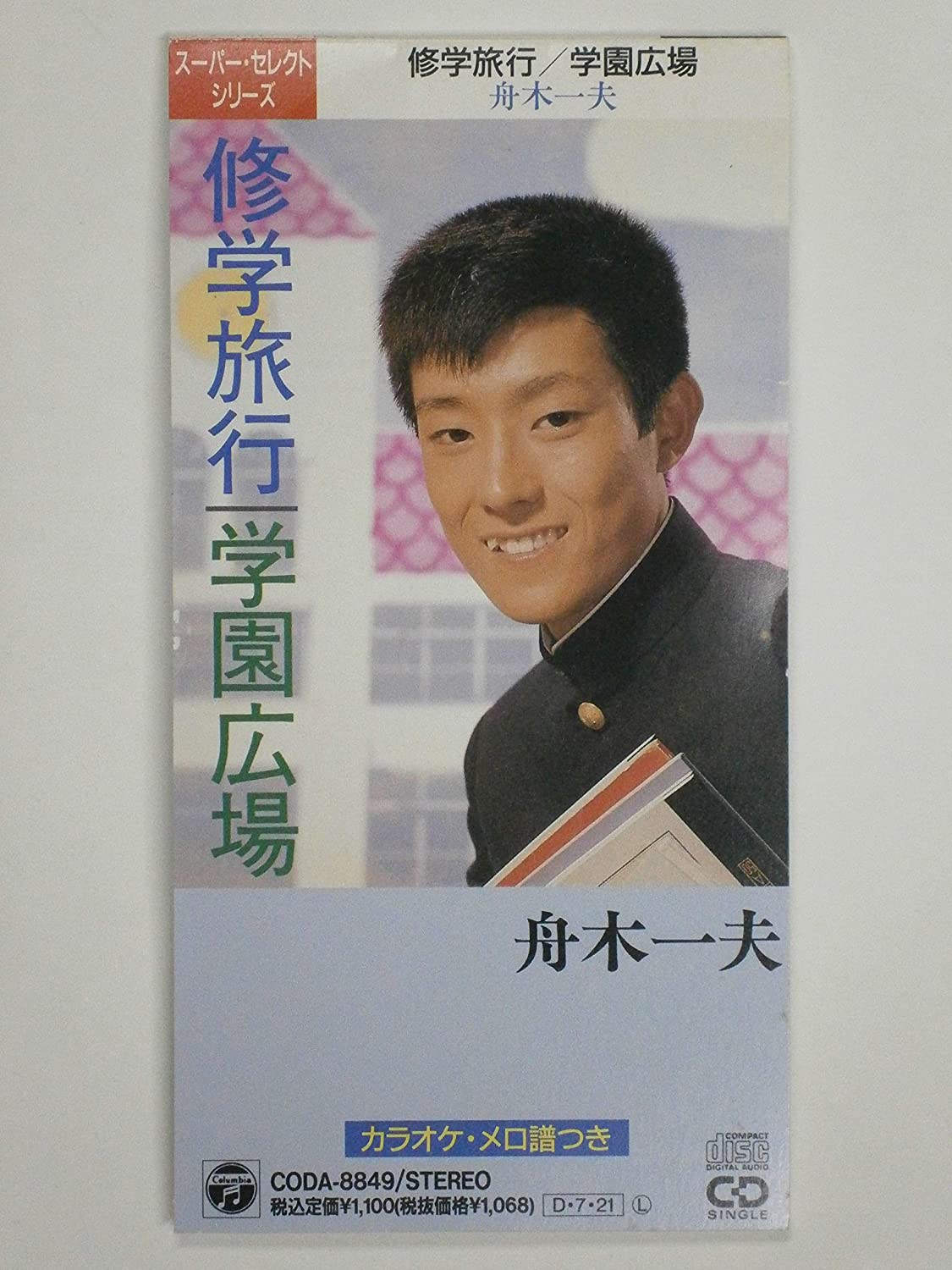 

CD KAZUO FUNAKI; KARAOKE - Shugakuryokou/Gakuen hiroba CODA8849 Japan Japanese Enka Used