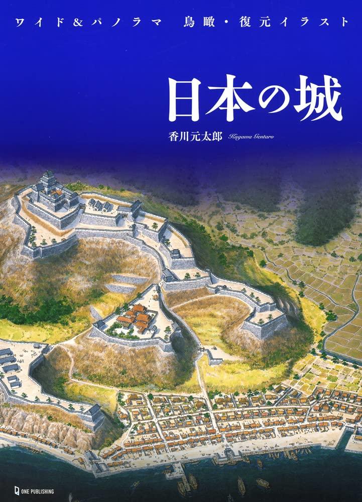 Wide & Panoramic Bird's-Eye View & Reconstruction Illustrations of Japanese Castles