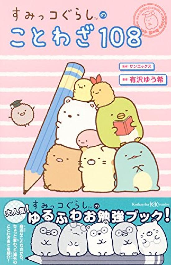 108 Sumikkogurashi Proverbs KK Bunko A (Kodansha 27-7)