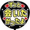 Fan Service Letter Stickers Always Wanted to Meet Fan Service Letters [I've You] (Black)