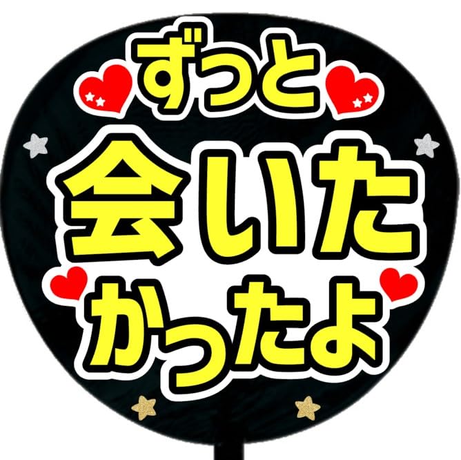 Fan Service Letter Stickers Always Wanted to Meet Fan Service Letters [I've You] (Black)