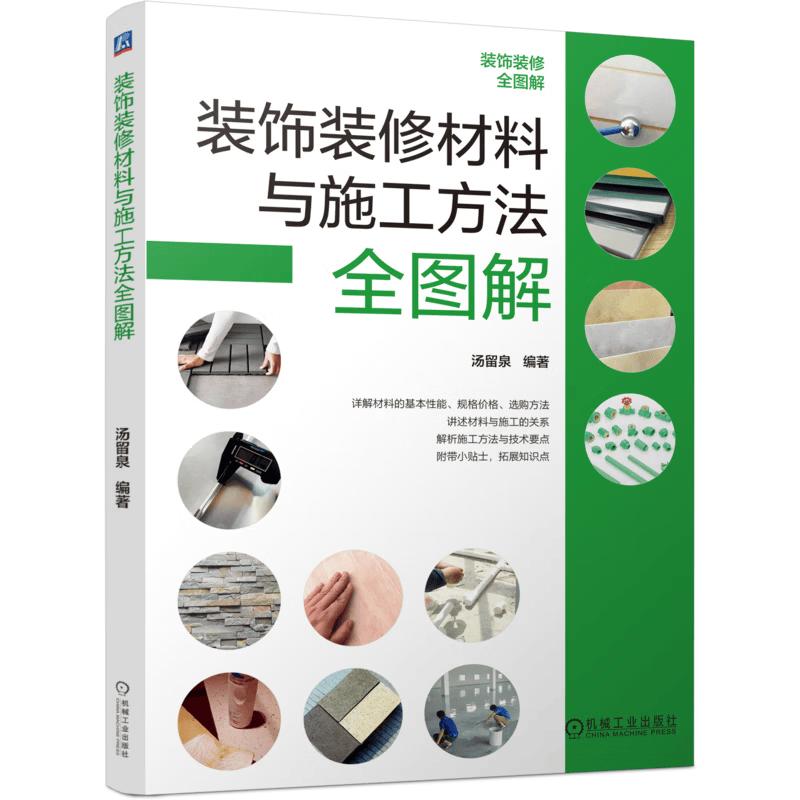 Illustrated Guide to Interior Renovation & Decoration Materials