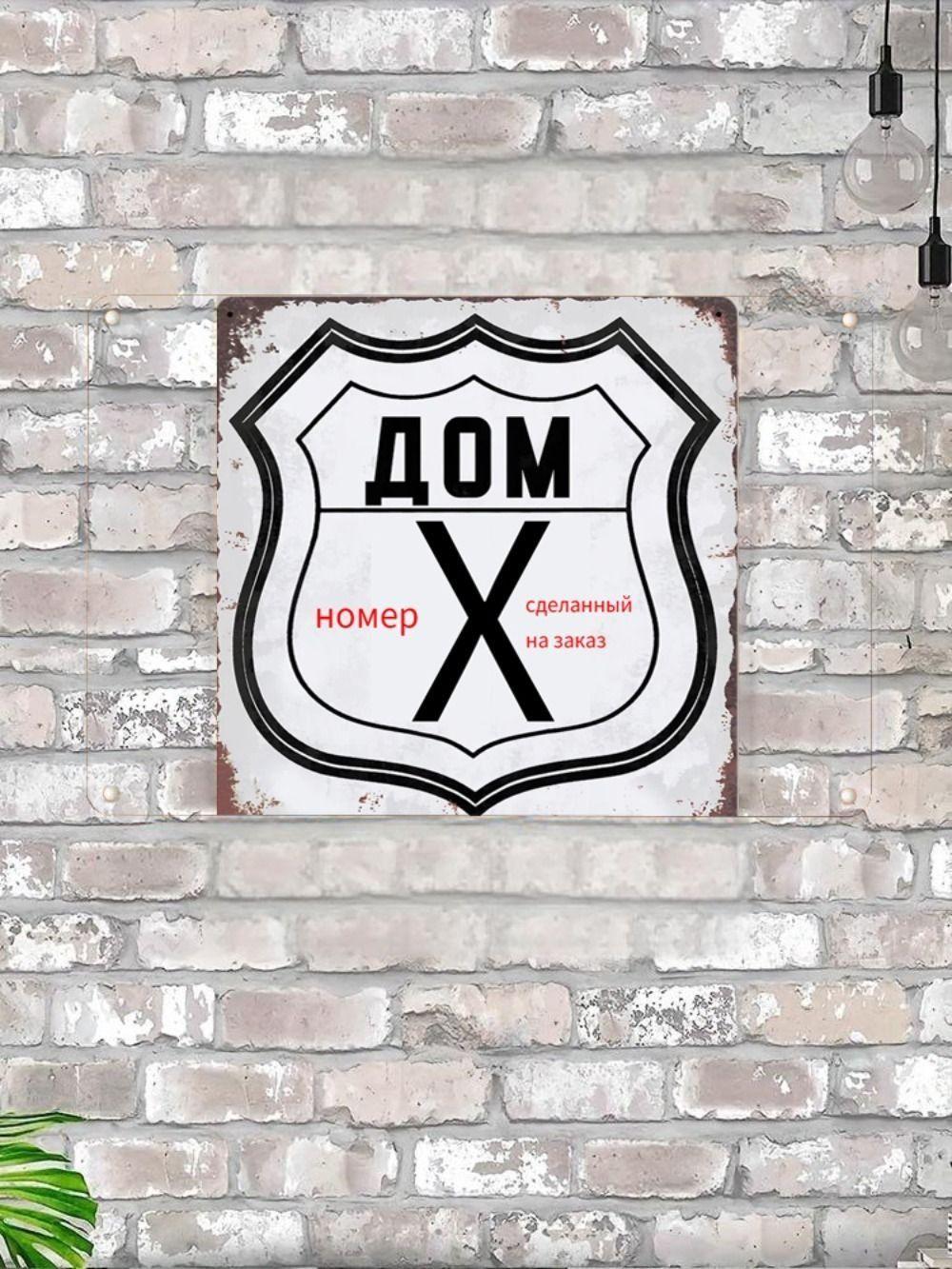 

House Number 60 Loft Style Metal Sign 20x20cm, Industrial Wall Decor