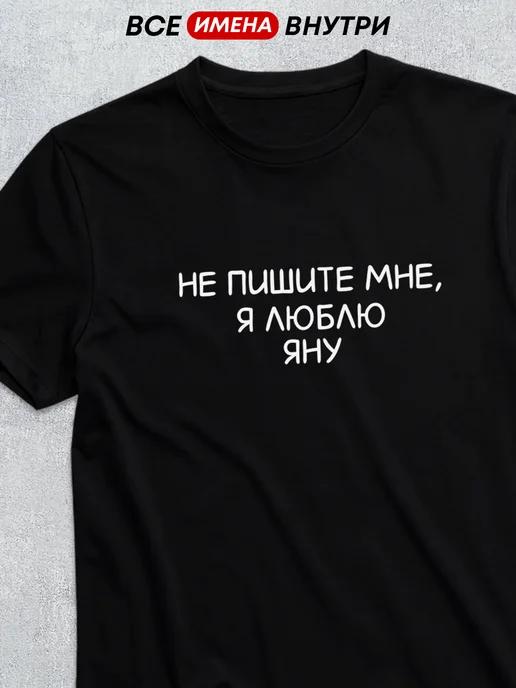 Personalized T-shirt: I Love Yana 3XL