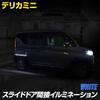 Delica Mini Dedicated Sliding Door Indirect Illumination Door Rail Illumination LED DELICA MINI Custom Parts Accessories Dress Up Mitsubishi