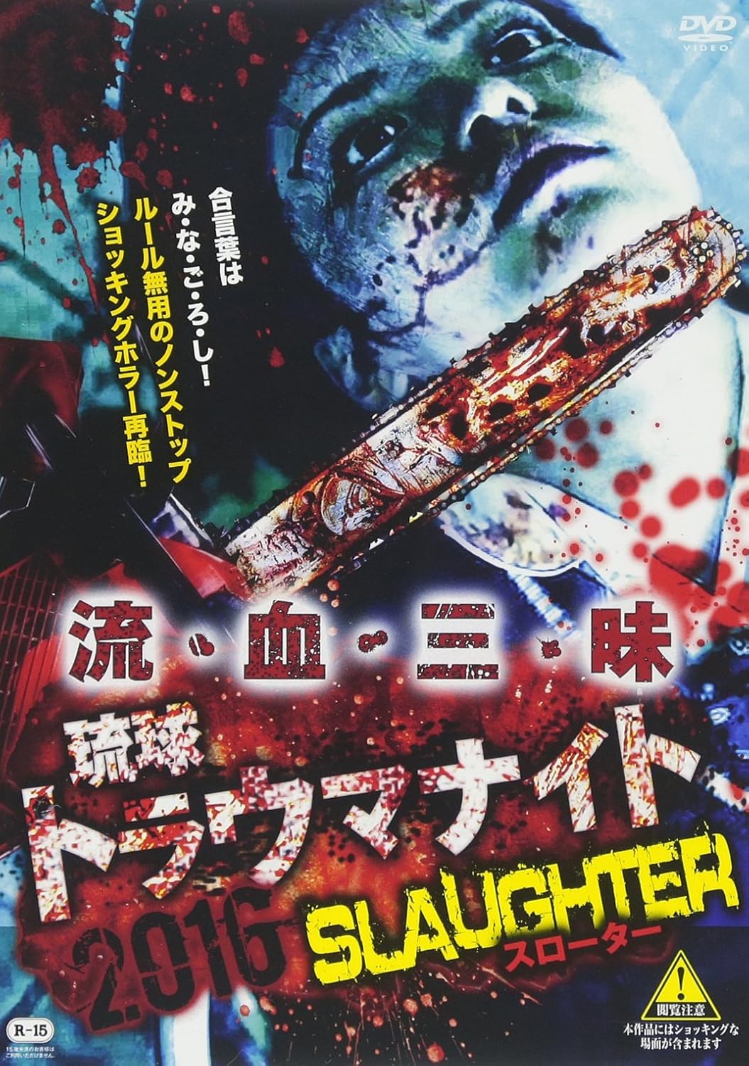 

DVD [DVD] - Ryukyu Trauma Night 2016 SLAUGHTER RAK084 Japan Movies & DVD Used