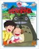 My Neighbor Totoro Anime Picture (Tokuma Book)