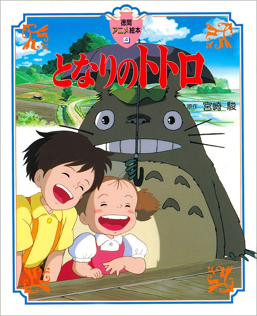 Картинка из аниме Мой сосед Тоторо (Книга Токума)