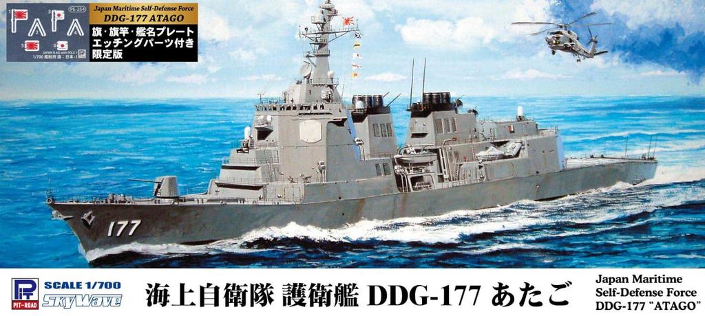 Skywave Series JMSDF Aegis Destroyer Atago with and Ship Name Etched Plastic Model J94H Pit-Road 1/700 DDG-177 Flag, Flagpole, Plate, Parts,