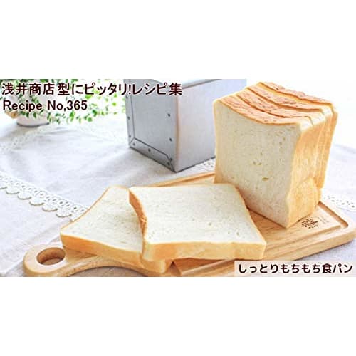 Asai Shoten's ideal loaf bread mold, as close as possible to the bread sold in stores.
