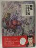 Thirty-six Hungry Ghosts: A Collection of Artworks by Sawaki Takeyasu