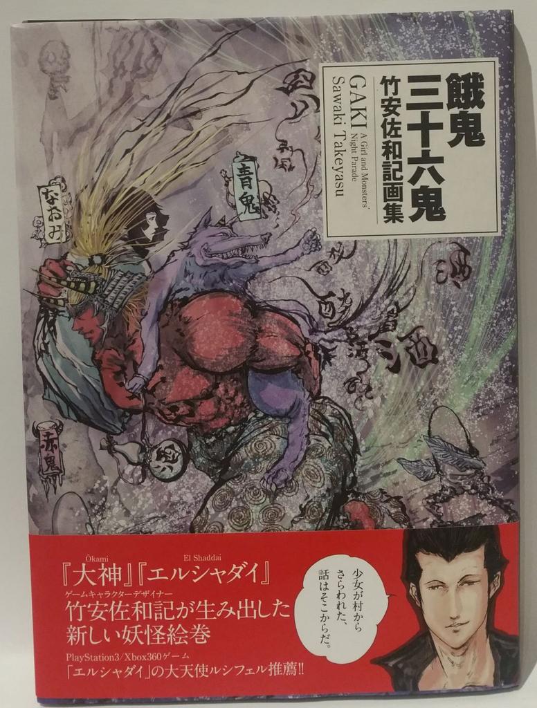 Thirty-six Hungry Ghosts: A Collection of Artworks by Takeyasu Sawaki