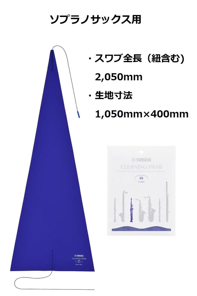 YAMAHA Cleaning Swab SS CLSSS3