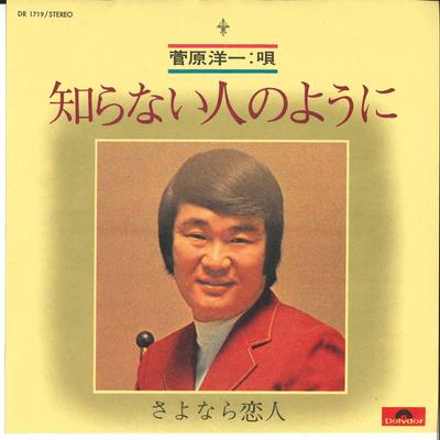 7-Zoll Schallplatte YOICHI SUGAWARA - Wie eine fremde Person / Auf Wiedersehen Ko DR1719 POLYDOR - Japan Japanischer Enka Gebraucht