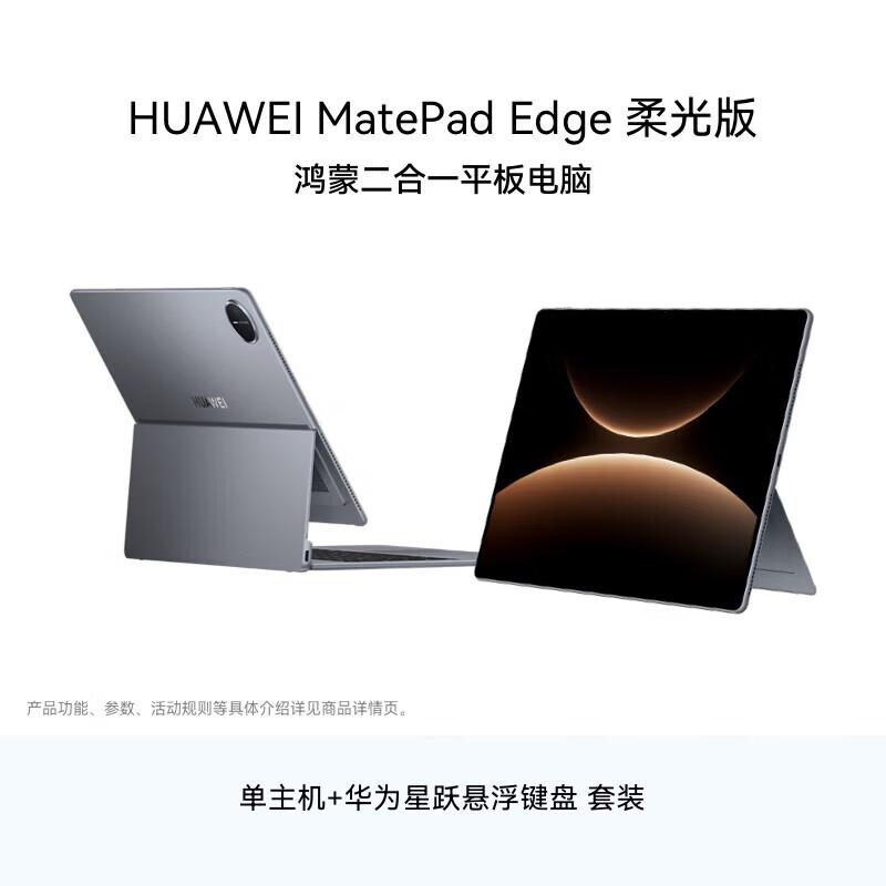 

Huawei MatePad Edge Soft Light Edition 14.2-inch 2-in-1 Tablet (CN version)