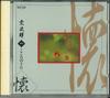 CD SOJIRO  Song Of The Heart OCD600110 SOUND DESIGN RE 1991 Japan World Music Used