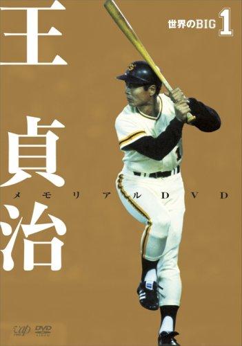 

World BIG 1 Oh Sadaharu Memorial DVD
