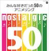 Nostalgic Anime Songs Everyone ~50 Loved~