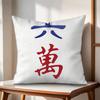 Fun Mahjong Cushion Cover Natural Linen Organic Fabric DoubleSided Printing Couch Pillow Covers Home Decor