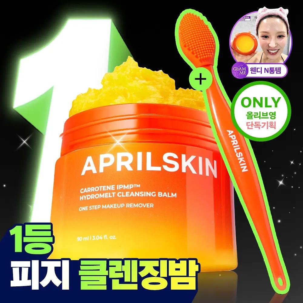 APRILSKIN Carrotene Cleansing Balm 90ml (+ Pore Brush Gift)