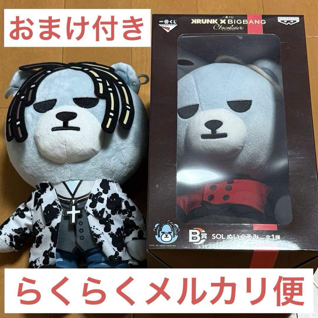 

[USED] BIGBANG Ichiban Kuji Chocolatier SOL Plush Toy B Prize KRUNK