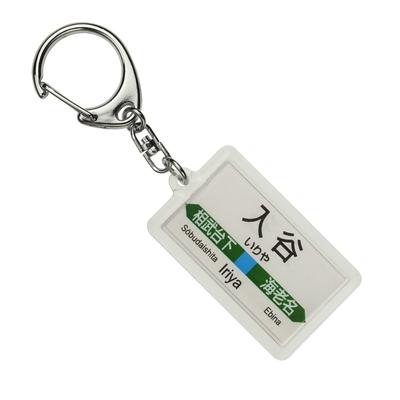 Akai Densha JR East Sagami Line Iriya Station Sign Keychain Train Goods Officially Licensed