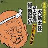 CD KOKONTEI SHINSHO - Rakugo Meien Guide Shu Kaen Taiko(y COCJ33404 Japan ObiJapanese Comedy/Spoken Word Used