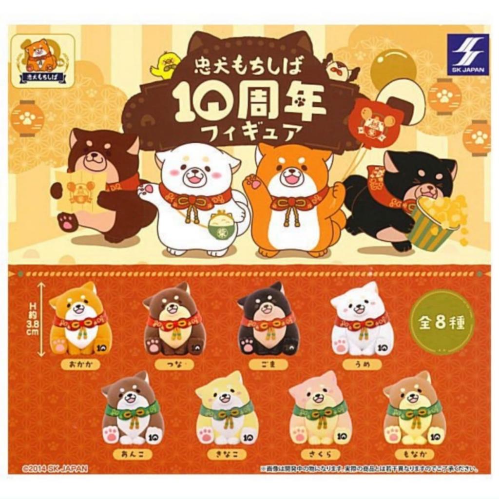 Chuken Mochishiba 10th Anniversary Figure x Set Full Set Gachapon Capsule Toy 8-piece