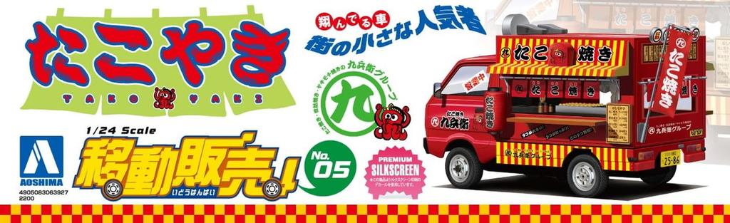 Aoshima Bunka Kyozai Mobile Sales Series 5 Takoyaki Plastic Molded in Color (AOSHIMA) 1/24 No. Model,