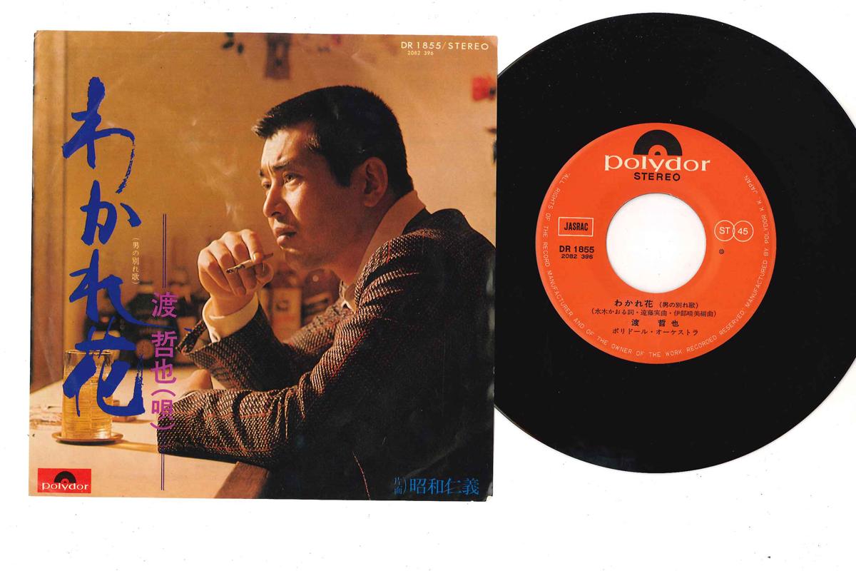

7-дюймовая пластинка ТЕТСУЯ ВАТАРИ Вака Рэ Бана Сёва Дзинги DR1855 POLYDOR Япония Японская ЭнкаТрадиционная Б/у