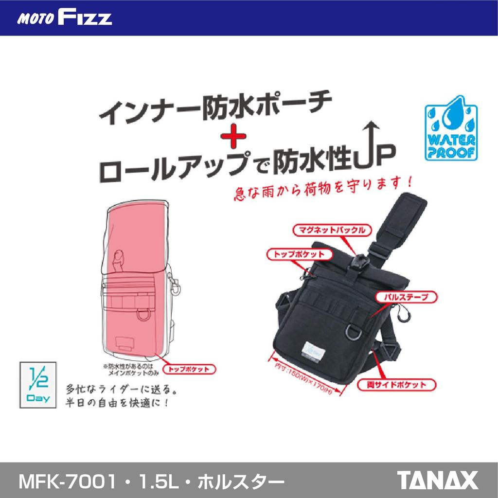 TANAX Motofizz Touring for Short Touring Half-Day Holster, Black, 1.5L, (Half-Day), MFK-7001